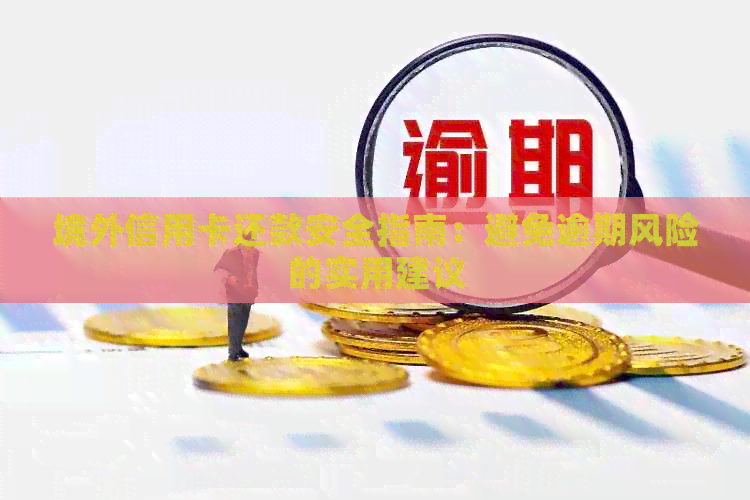 境外信用卡还款安全指南：避免逾期风险的实用建议