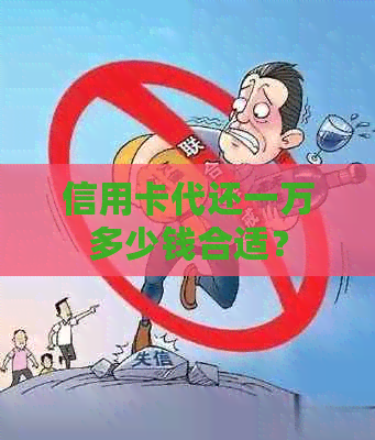 信用卡代还一万多少钱合适？