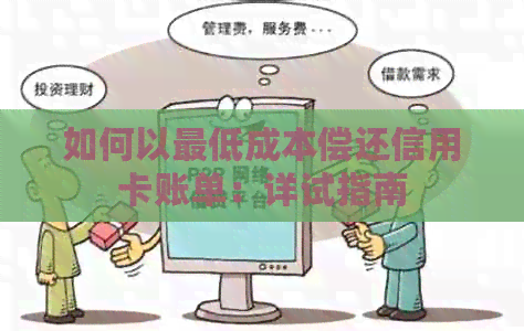 如何以更低成本偿还信用卡账单：详试指南