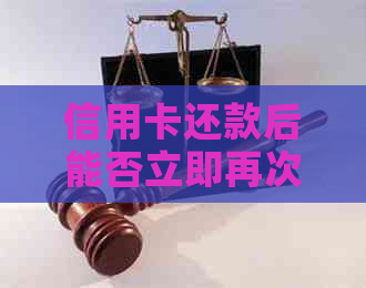 信用卡还款后能否立即再次使用？马上刷出来？