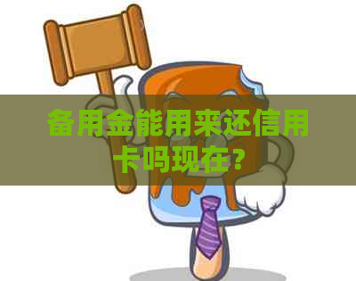 备用金能用来还信用卡吗现在？