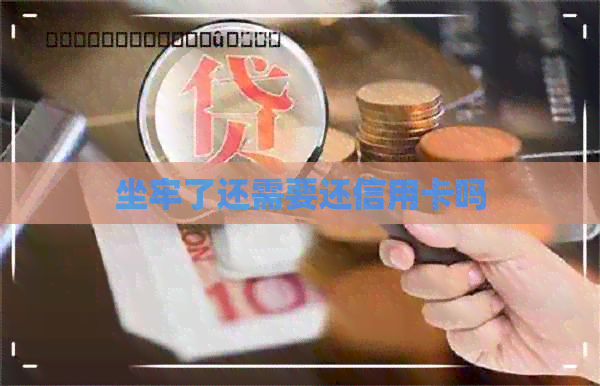坐牢了还需要还信用卡吗