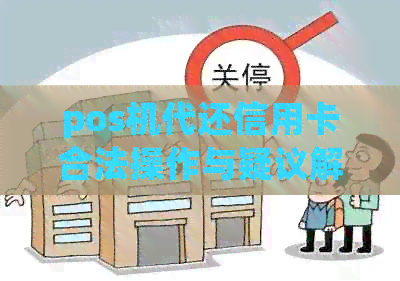 pos机代还信用卡合法操作与疑议解答