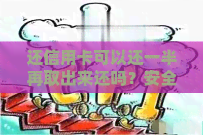 还信用卡可以还一半再取出来还吗？安全吗？现在操作指南