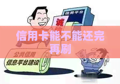 信用卡能不能还完再刷