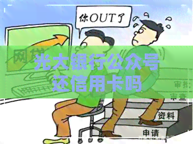 光大银行公众号还信用卡吗