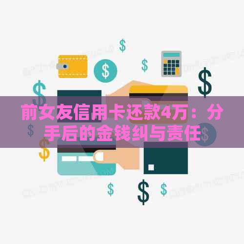 前女友信用卡还款4万：分手后的金钱纠与责任