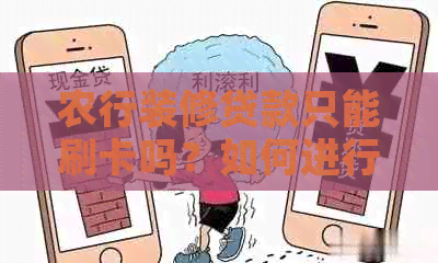 农行装修贷款只能刷卡吗？如何进行刷卡操作？