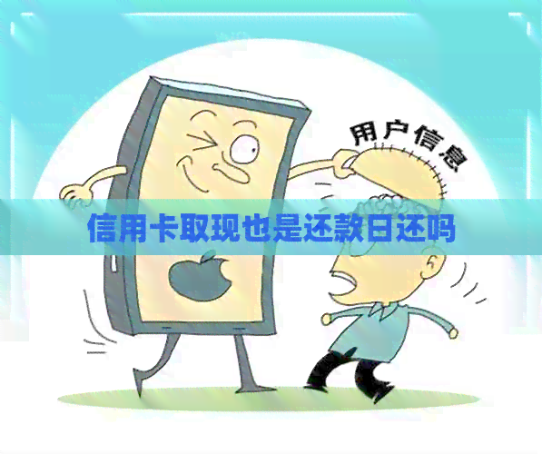 信用卡取现也是还款日还吗