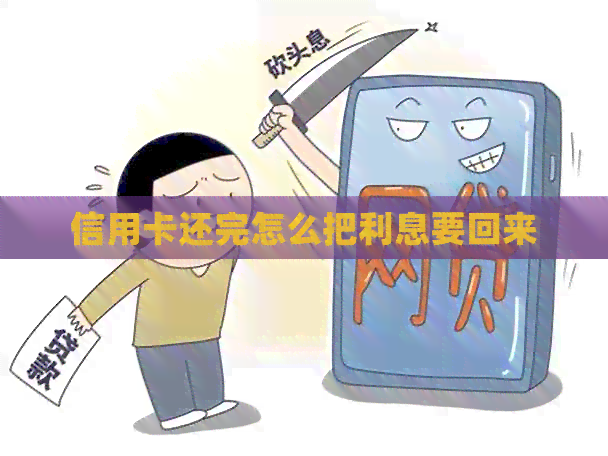 信用卡还完怎么把利息要回来