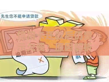 信用卡还款后仍显示欠费：原因解析与解决策略