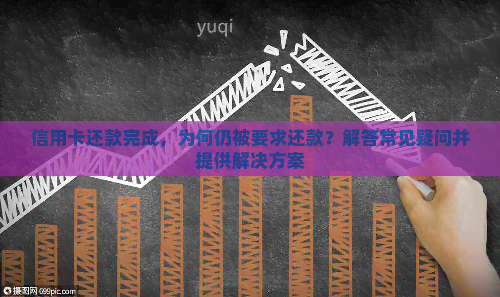 信用卡还款完成，为何仍被要求还款？解答常见疑问并提供解决方案