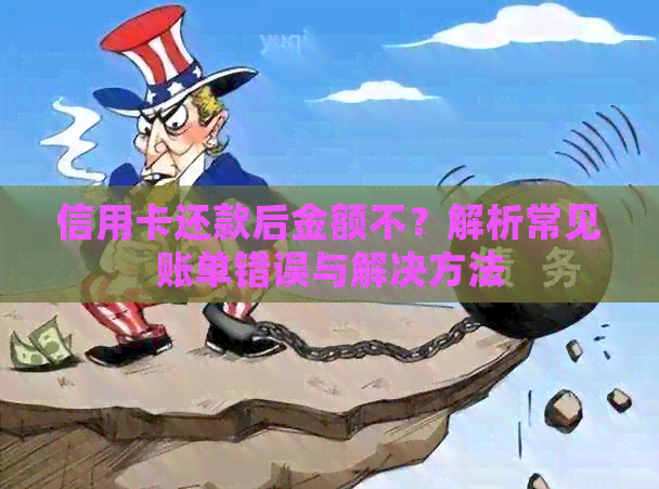 信用卡还款后金额不？解析常见账单错误与解决方法