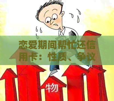 恋爱期间帮忙还信用卡：性质、争议与解决