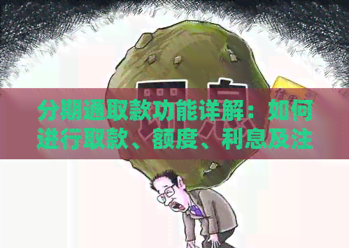 分期通取款功能详解：如何进行取款、额度、利息及注意事项