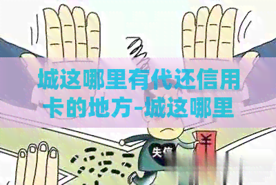 城这哪里有代还信用卡的地方-城这哪里有代还信用卡的地方啊
