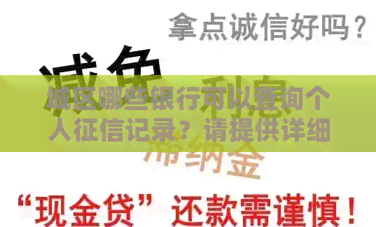 城区哪些银行可以查询个人记录?请提供详细列表和办理指南 城区哪些银行可以查询个人记录?请提供详细列表和办理指南