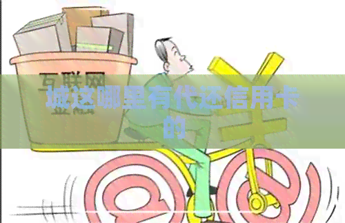 城这哪里有代还信用卡的
