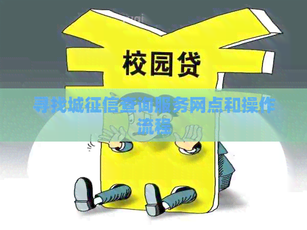 寻找城查询服务网点和操作流程