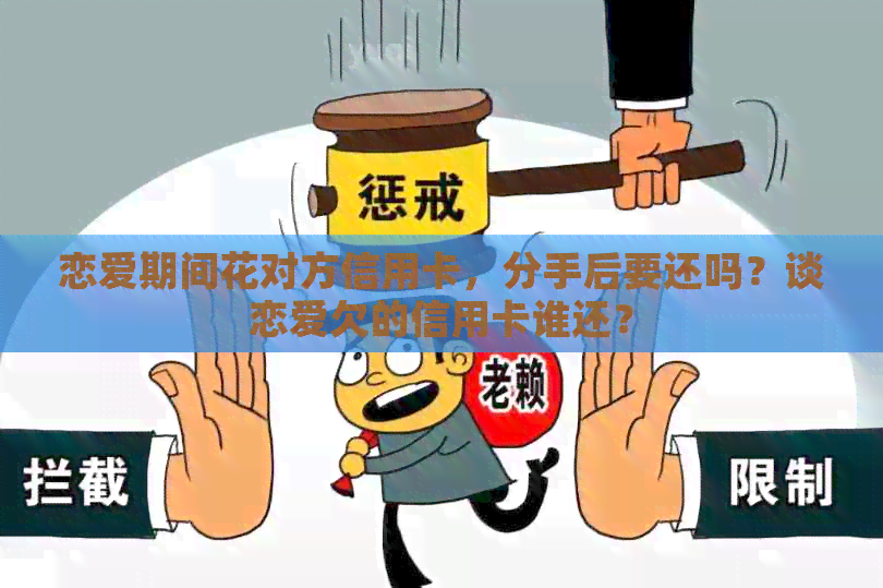 恋爱期间花对方信用卡，分手后要还吗？谈恋爱欠的信用卡谁还？