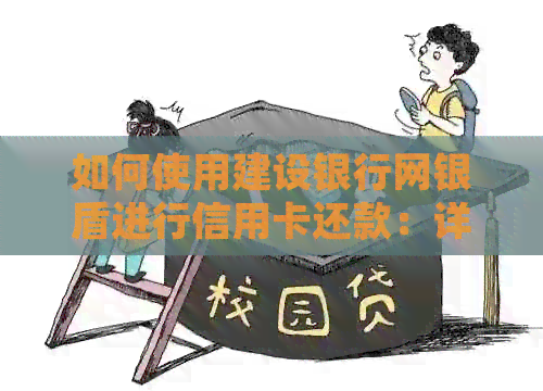 如何使用建设银行网银盾进行信用卡还款：详细步骤与指南