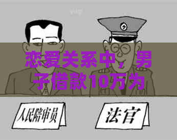 恋爱关系中，男子借款10万为女友偿还信用卡逾期款项