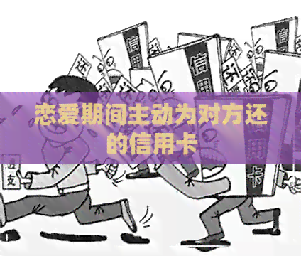 恋爱期间主动为对方还的信用卡