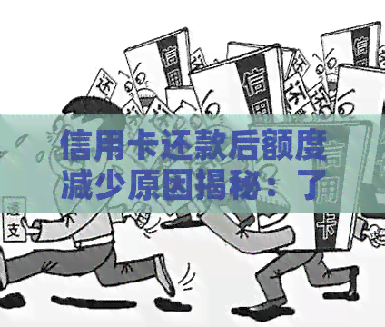 信用卡还款后额度减少原因揭秘：了解这些情况让你更明智使用信用卡