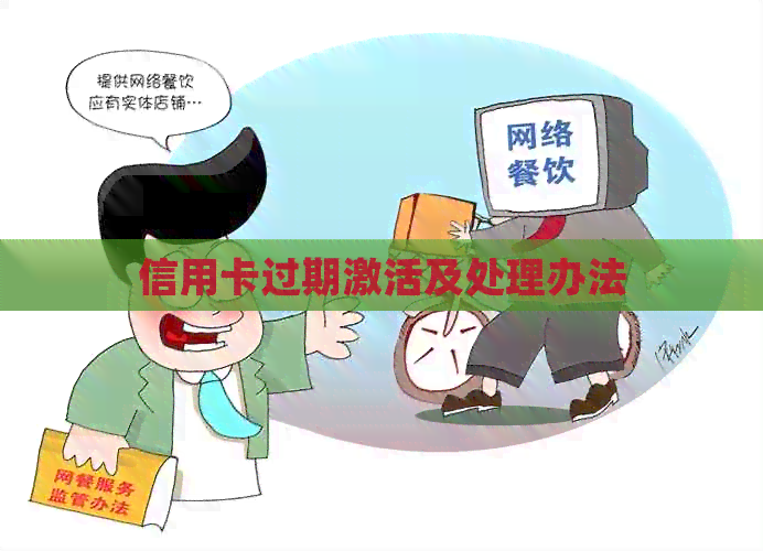 信用卡过期激活及处理办法