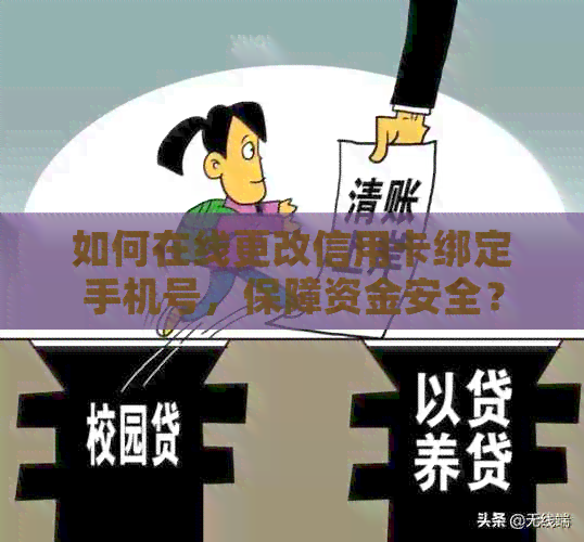 如何在线更改信用卡绑定手机号，保障资金安全？