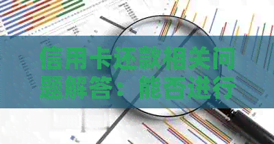 信用卡还款相关问题解答：能否进行一次性还清？现在是否还可以办理？