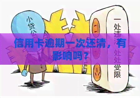 信用卡逾期一次还清，有影响吗？