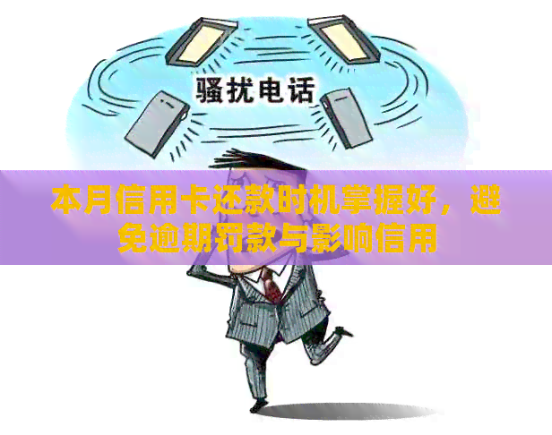 本月信用卡还款时机掌握好，避免逾期罚款与影响信用