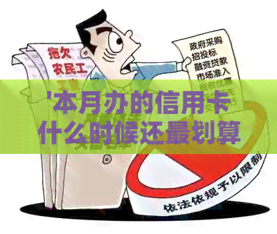 '本月办的信用卡什么时候还最划算：还款策略和时间选择'