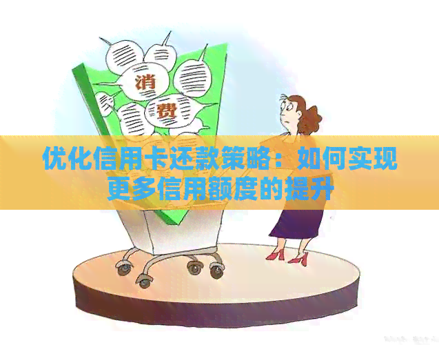 优化信用卡还款策略：如何实现更多信用额度的提升