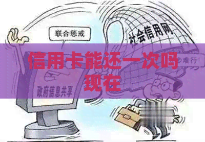 信用卡能还一次吗现在