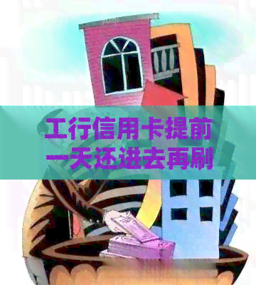 工行信用卡提前一天还进去再刷出来有利息吗