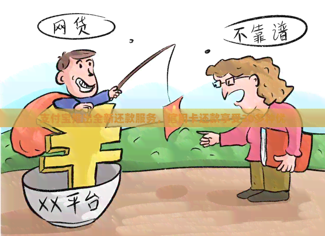 支付宝推出全新还款服务，信用卡还款享受20多种优