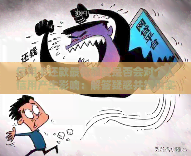 信用卡还款更低额度是否会对个人信用产生影响：解答疑惑并提供实用建议