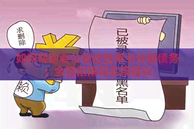 如何帮助老公偿还信用卡分期债务：全面指南和实用建议