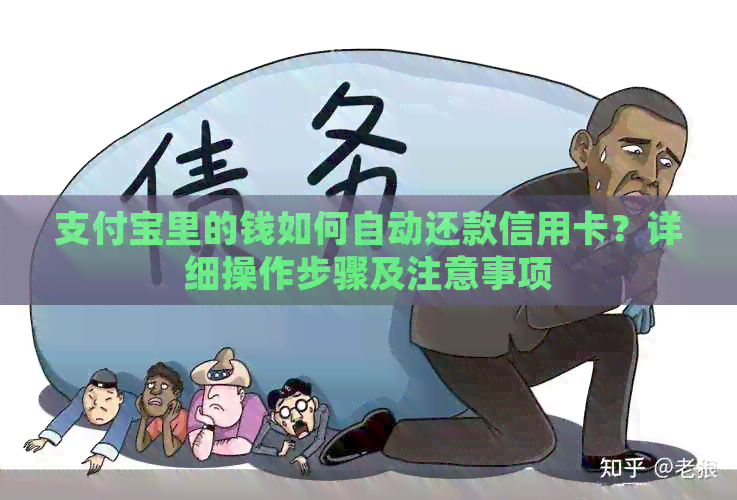 支付宝里的钱如何自动还款信用卡？详细操作步骤及注意事项