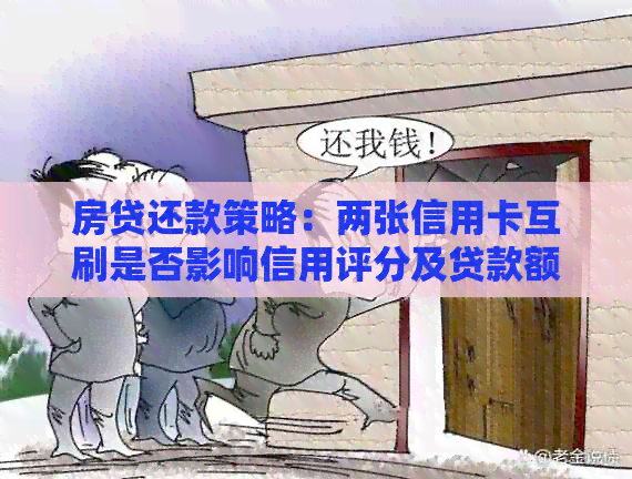 房贷还款策略：两张信用卡互刷是否影响信用评分及贷款额度？
