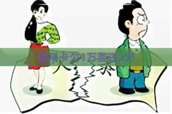 信用卡欠1万要还2万