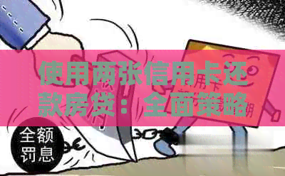 使用两张信用卡还款房贷：全面策略与注意事项