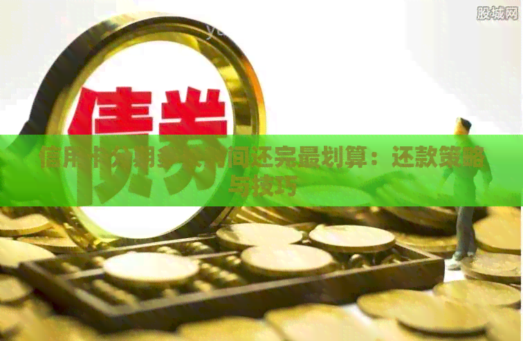 信用卡分期多长时间还完最划算：还款策略与技巧