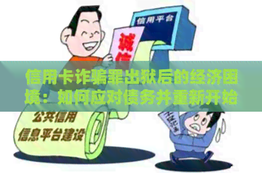 信用卡诈骗罪出狱后的经济困境：如何应对债务并重新开始生活？