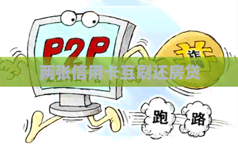 两张信用卡互刷还房贷