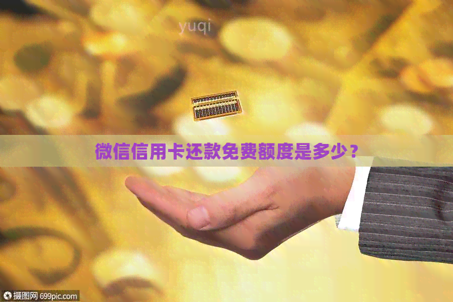 微信信用卡还款免费额度是多少？