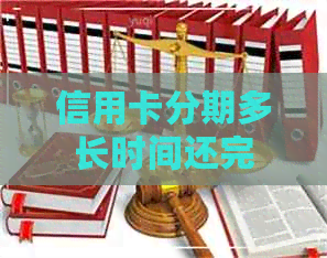 信用卡分期多长时间还完