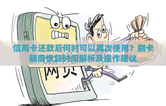 信用卡还款后何时可以再次使用？刷卡额度恢复时间解析及操作建议